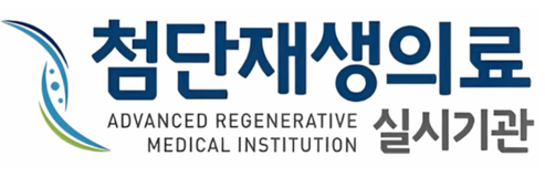 첨단재생의료 실시기관
